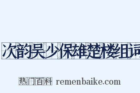 次韵吴少保雄楚楼组词是什么意思的图片